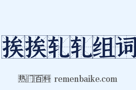 挨挨轧轧组词是什么意思的图片